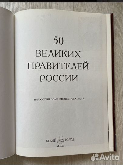 50 великих правителей России. Илл. энциклопедия
