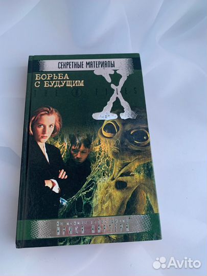 Книга Секретные материалы. Боьба с будущим