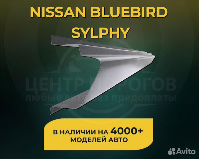 Пороги Nissan Bluebird Sylphy без предоплаты