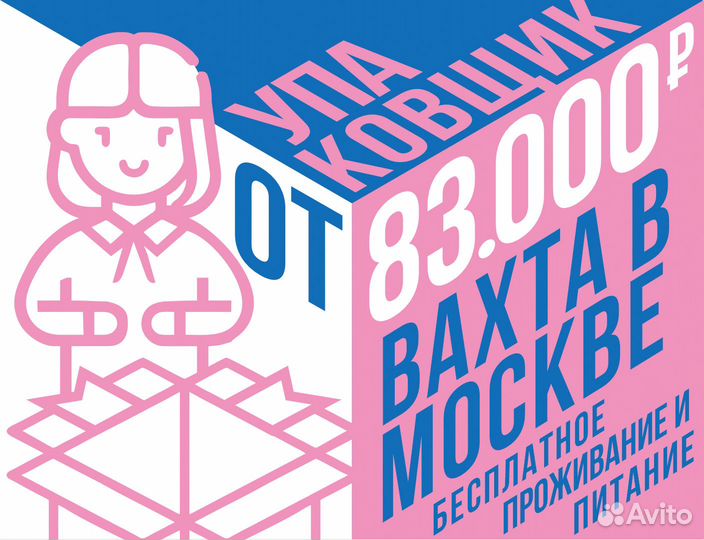 Стикеровщик(ца) -упаковщик(ца) вахта от 15 смен