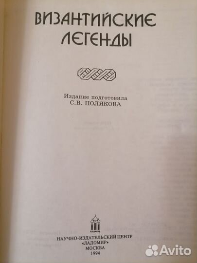 Византийские легенды С. В. Полякова 1994