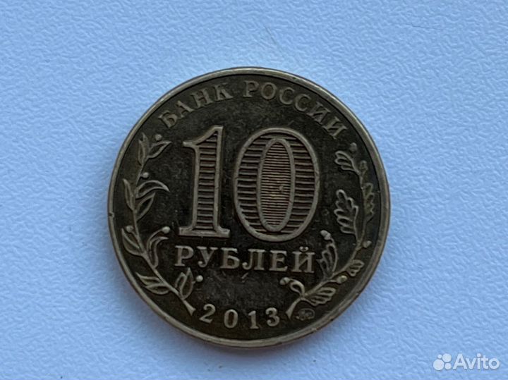 10 рулей 2013 года монета