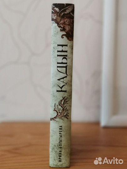 Кадын, Ирина Богатырева