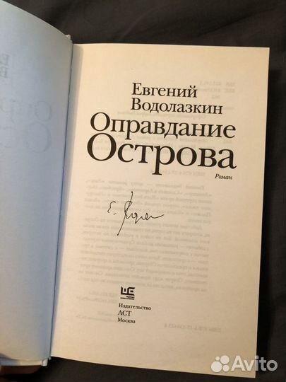 Е. Водолазкин - Оправдание острова, с автографом