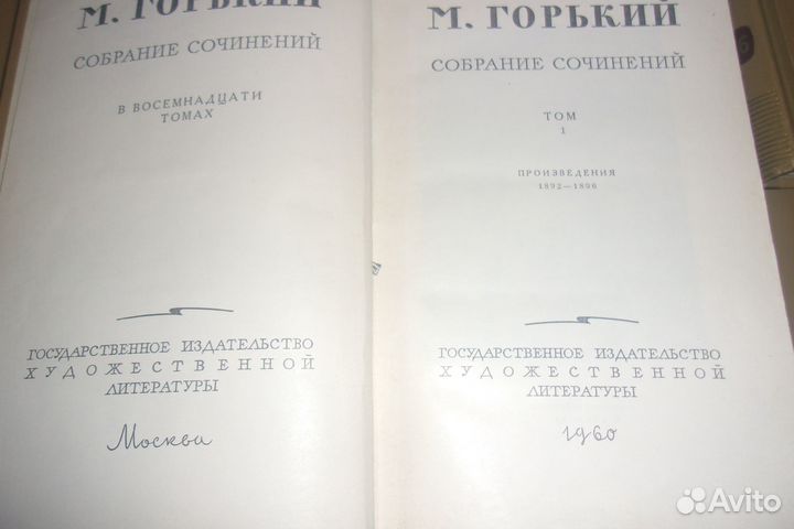 Максим Горький. Издание 1960года.Собрание произвед