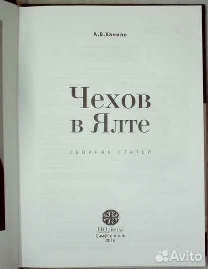 Ханило А. В. Чехов в Ялте. 2016