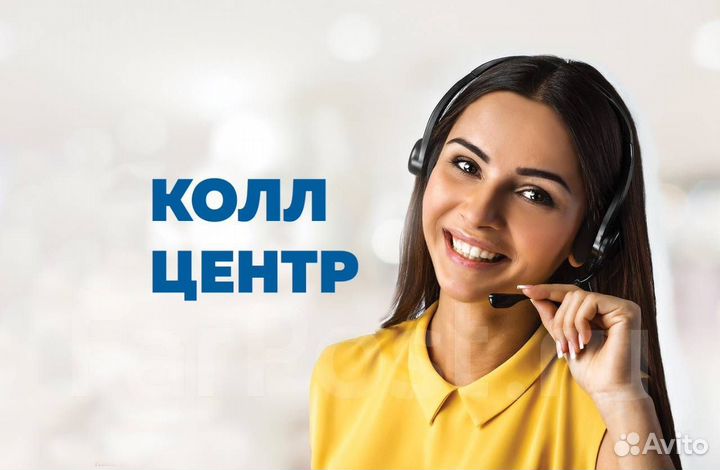 Оператор колл-центра, удалённо