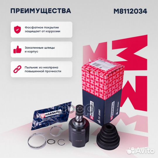 ШРУС внутренний M8112034 marshall