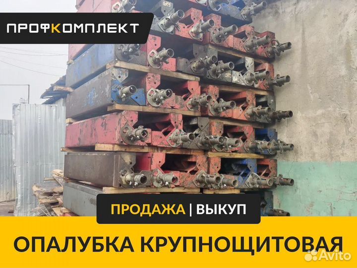 Опалубка бу Гамма, Дока, Пери крупнощитовая