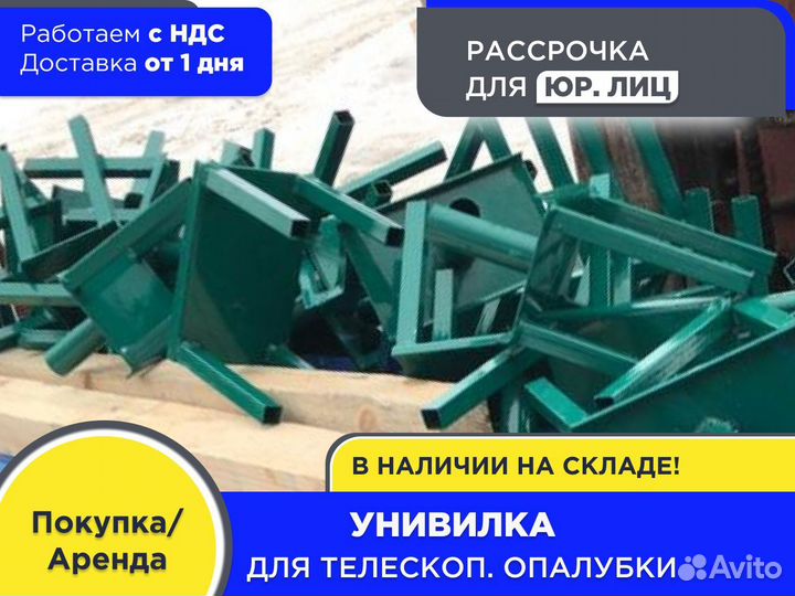 Унивилка для опалубки (ндс)