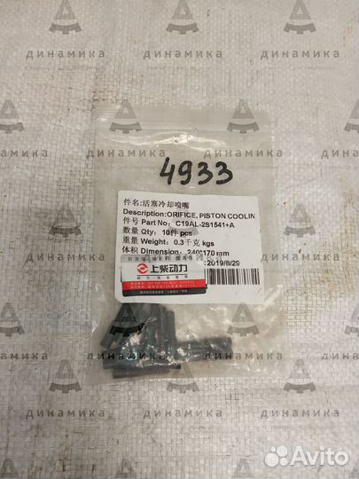 Форсунка охлаждения поршня двигателя Shanghai C612