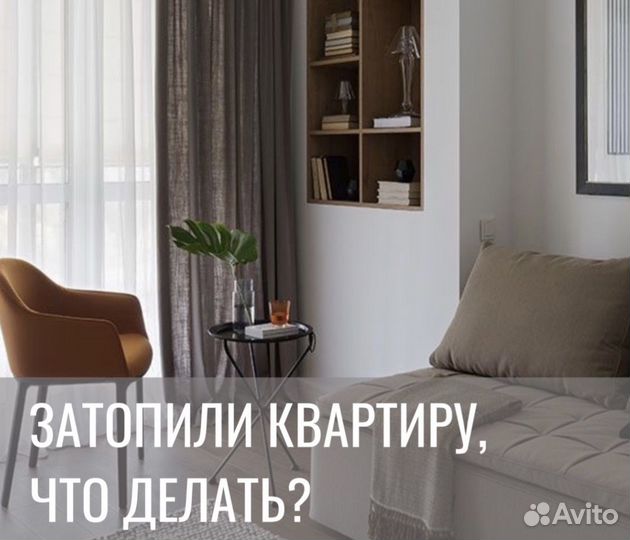 Заливы квартир