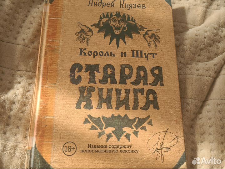 Король и шут книга