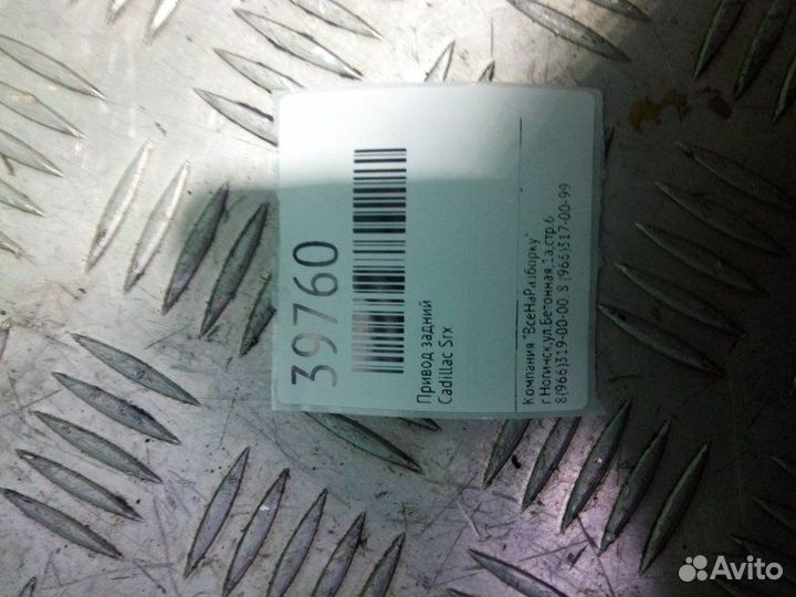 Привод задний Cadillac Srx