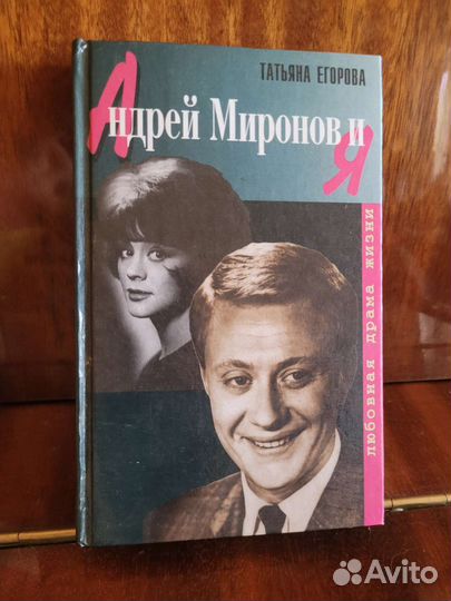 Андрей Миронов и Я