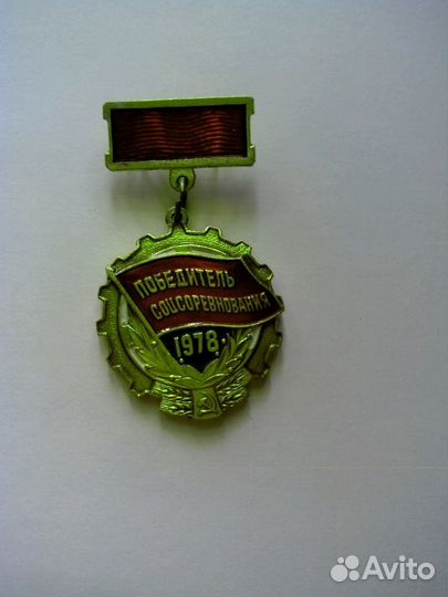 Знак победитель соцсоревнования