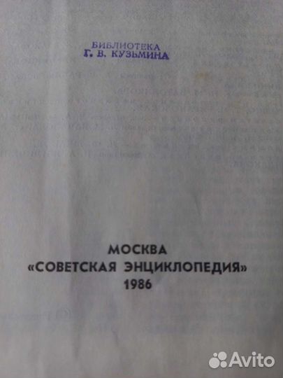 Книга Биологический энциклопедический словарь 1986