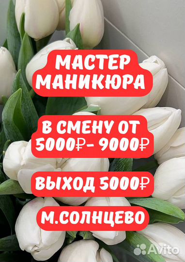 Мастер маникюра выход 5000 м.Солнцево