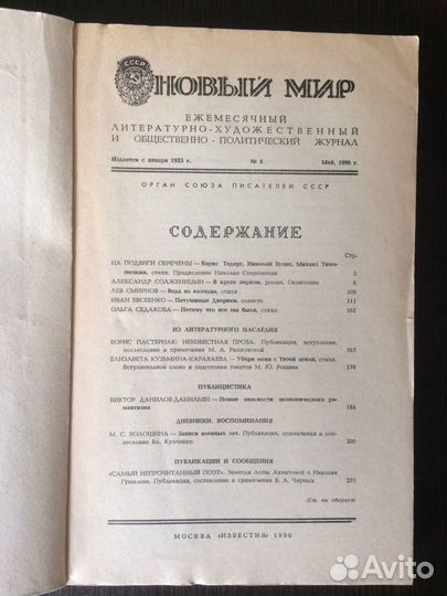 Журналы «Новый Мир», 1990