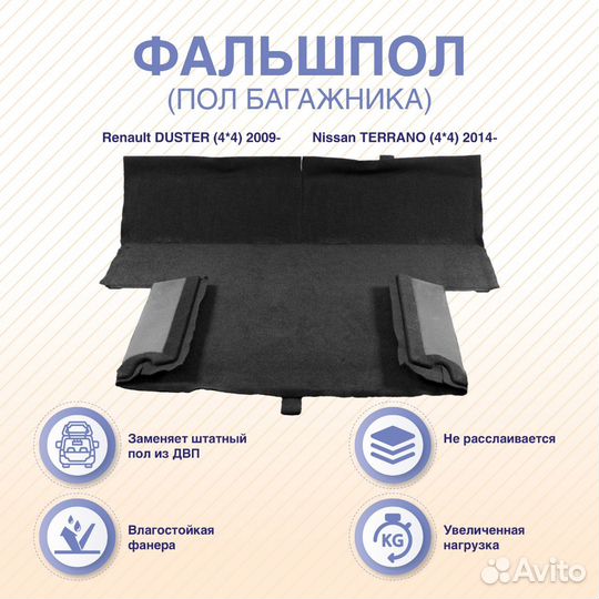 Фальшпол (пол багажника) Ниссан Террано