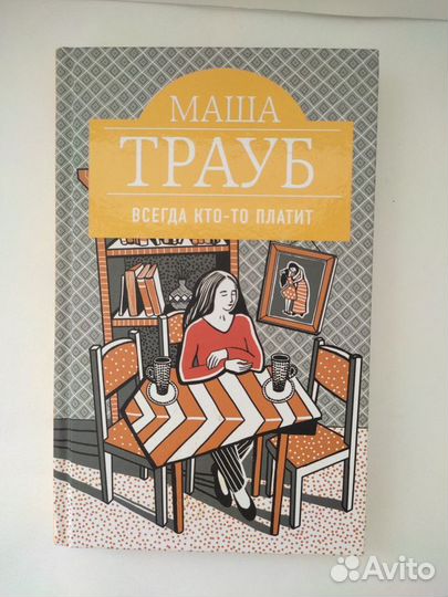 Книги Маша Трауб