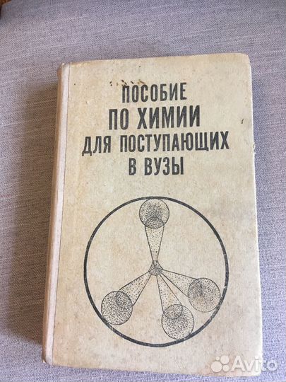 Пособие по химии для поступающих в вузы,1974 год