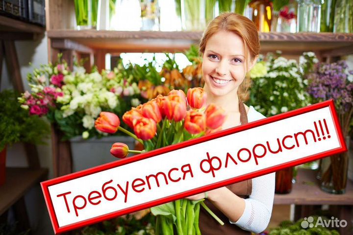 Вакансия Флориста