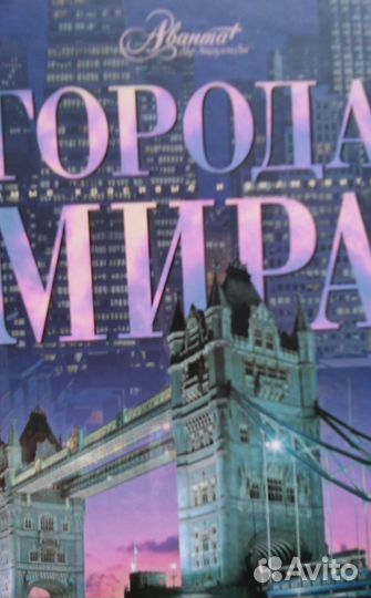 Энциклопедии Самые красивые и знаменитые Аванта+