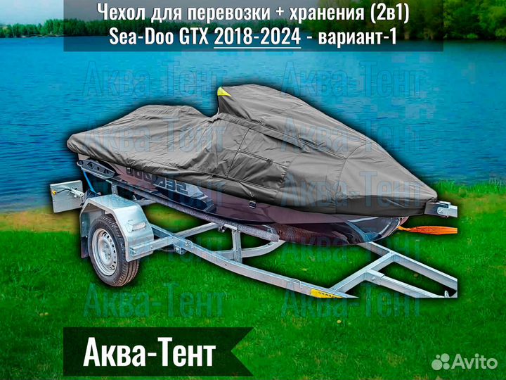 Чехол гидроцикл BRP Sea-Doo GTX (2018-2024) -вар-1