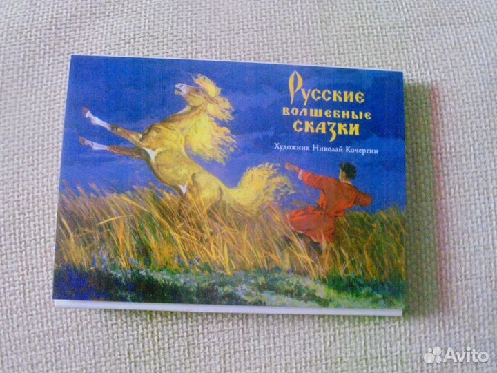 Русские волшебн сказки Н.Кочергин откр Речь 2016