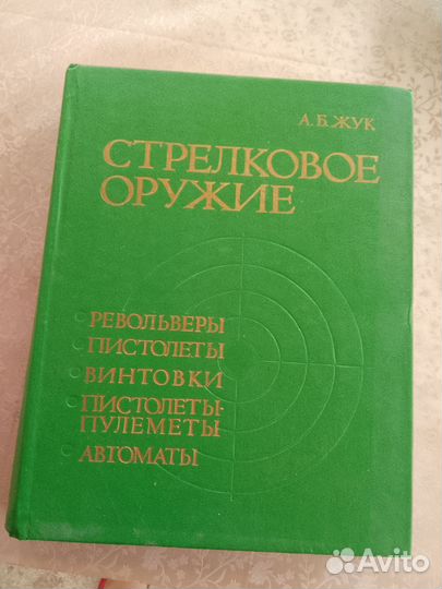 Книга Стрелковое оружие. А. Б. Жук