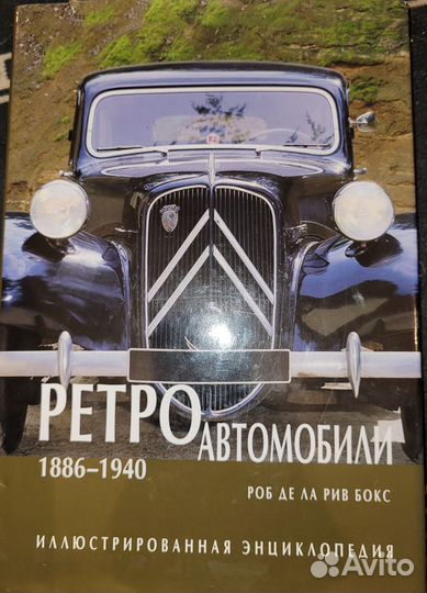 Энциклопедия ретро автомобили