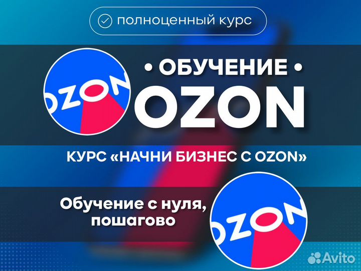 Обучение ozon / курс озон менеджер