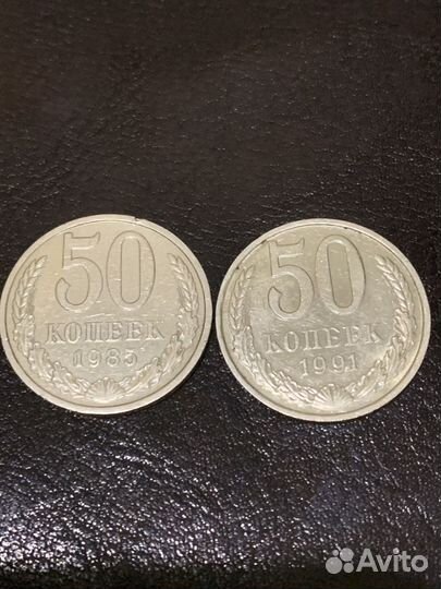 50 копеек 1985, 1991 м