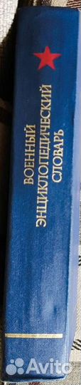 Военный энциклопедический словарь
