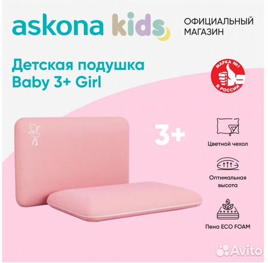 Подушка анатомическая детская Askona Baby 3+ Girl