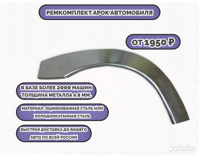 Ремкомплект арок на все авто