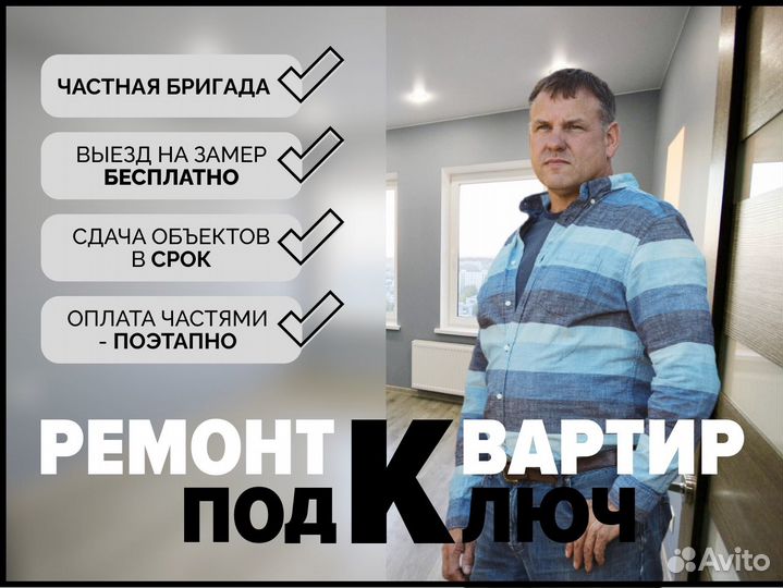 Ремонт квартир под ключ Частная бригада