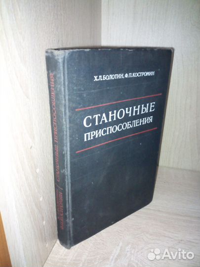 Станочные приспособления. Болотин Х. 1973г