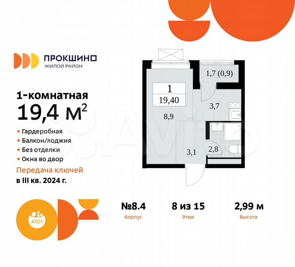 Квартира-студия, 19,4 м², 8/15 эт.