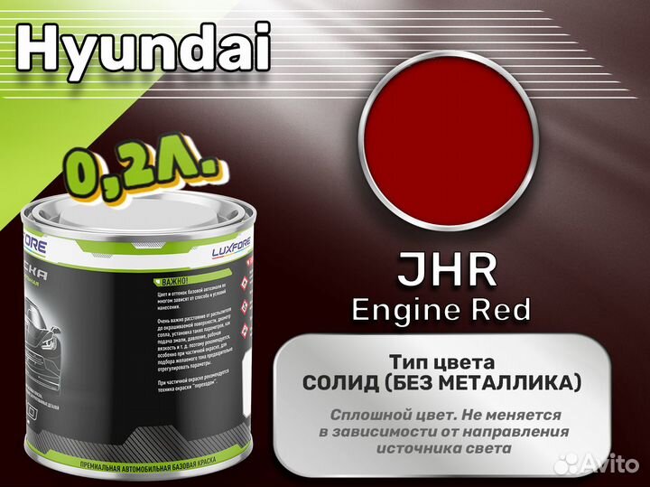 Краска Luxfore 0,2л. (Hyundai JHR Engine Red)