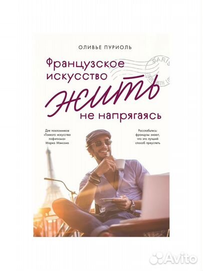 Книга Французское искусство жить не напрягаясь