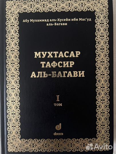 Перевод Корана Мухтасар Аль-Багави