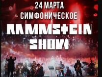 Симфоническое Rammstein - шоу билеты