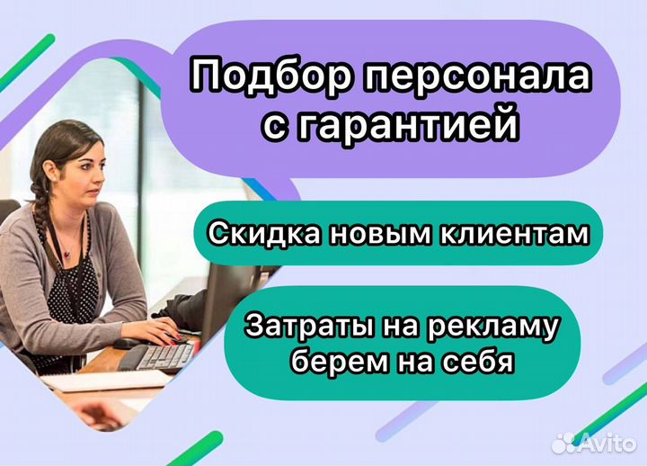 Подбор персонала с гарантией. Рекрутинг