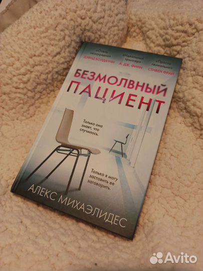Алекс Михаэлидес Безмолвный пациент