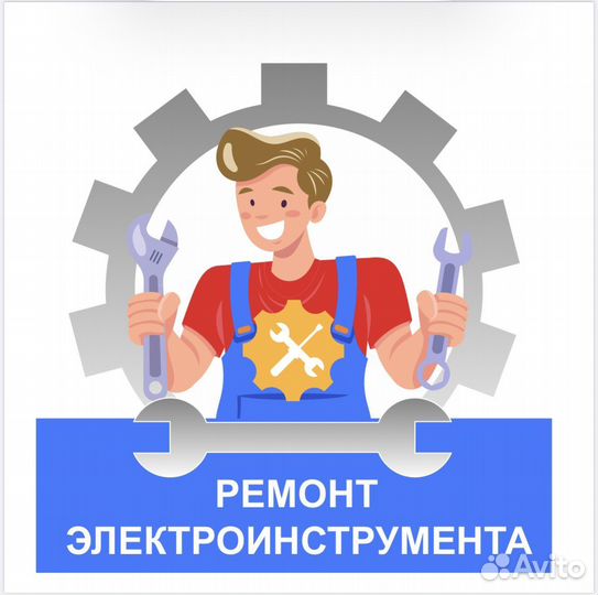 Ремонт электроинструмента и элек.садовой техники