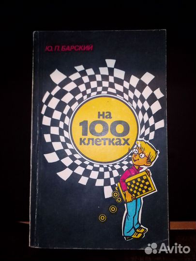 Ю.Барский. На 100 клетках (международные шашки)
