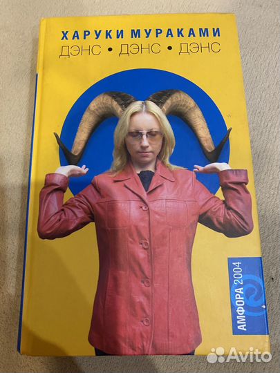 Книга Дэнс дэнс дэнс Харуки Мураками