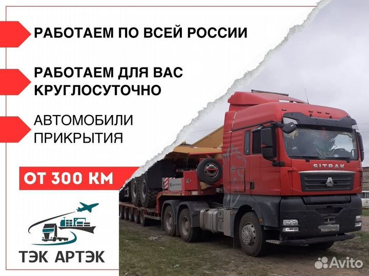 Грузоперевозки тралом без посредников от 300 км